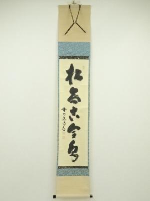 大徳寺　細合喝堂筆　「松無古今色」一行書　肉筆紙本掛軸（共箱）